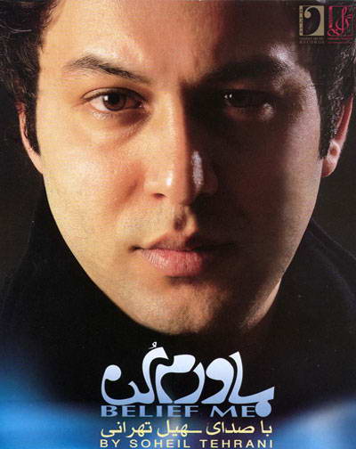 آلبوم سهیل تهرانی به نام باورم کن